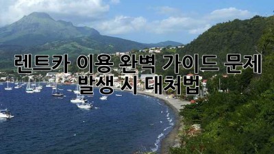 렌트카 이용 완벽 가이드: 문제 발생 시 대처법