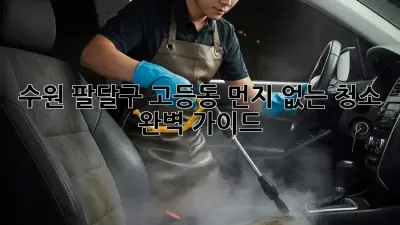 수원 팔달구 고등동 먼지 없는 청소, 완벽 가이드!