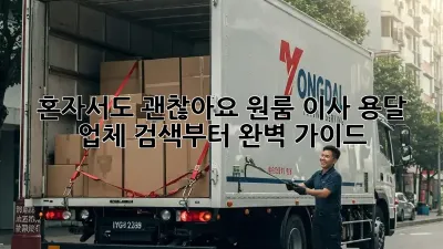 혼자서도 괜찮아요! 원룸 이사, 용달 업체 검색부터 완벽 가이드