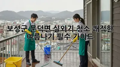 보성군 문덕면 실외기 청소: 쾌적한 여름나기 필수 가이드!