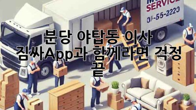 분당 야탑동 이사, 짐싸App과 함께라면 걱정 끝! 🥳