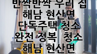 ✨ 반짝반짝 우리 집! 해남 현산면 단독주택 청소 완전 정복 🏡 #청소 #해남 #현산면