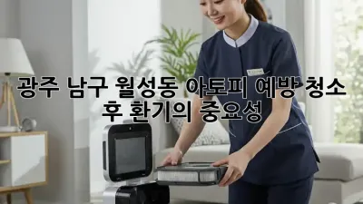 광주 남구 월성동 아토피 예방, 청소 후 환기의 중요성