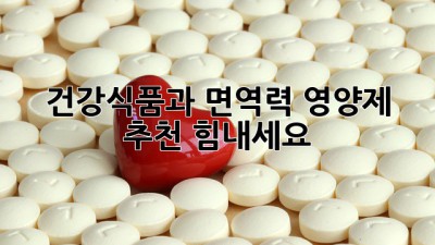 건강식품과 면역력 영양제 추천: 힘내세요! 💪