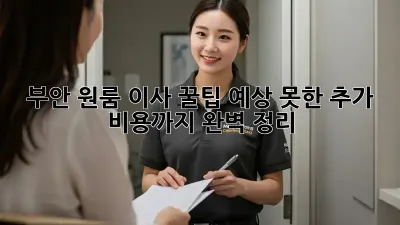 부안 원룸 이사 꿀팁: 예상 못한 추가 비용까지 완벽 정리!